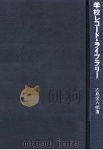 学校レコード·ライブラリー 1972.06 PDF电子版封面 志鳥栄八郎