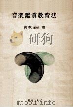 音楽鑑賞教育法 1974.11 PDF电子版封面 高萩保治
