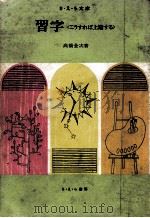 習字 1973.12 PDF电子版封面 高橋金次
