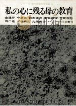 私の心に残る母の教育（1966.09 PDF版）