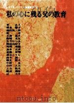 私の心に残る父の教育 1973.02 PDF电子版封面 荒正人