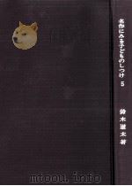 名作にみる子どものしつけ 5 1971.09 PDF电子版封面 鈴木道太