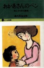 おかあさんのペン（1976.04 PDF版）