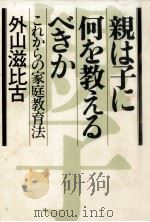 親は子に何を教えるべきか（1979.04 PDF版）