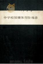 中学校保健体育指導書（1959.09 PDF版）