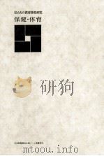 保健·体育（1974.02 PDF版）