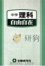 中学用/理科自由自在（ PDF版）