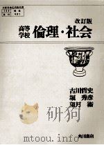 高等学校倫理·社会（1980.01 PDF版）