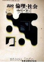 高校倫理·社会（1974.01 PDF版）