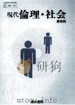 現代倫理·社会（1979.03 PDF版）