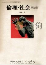 倫理·社会（1978.01 PDF版）