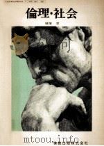 倫理·社会（1973.01 PDF版）