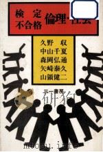 検定不合格倫理·社会（1978.09 PDF版）