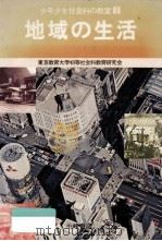 地域の生活（1976.02 PDF版）