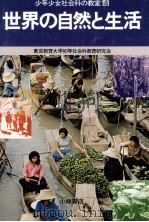 世界の自然と生活（1976.02 PDF版）