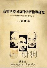 高等学校国語科学習指導研究（1992.07 PDF版）