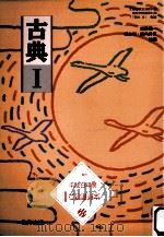 古典 1（1995.01 PDF版）
