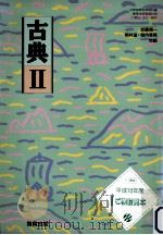 古典 2（1997.03 PDF版）