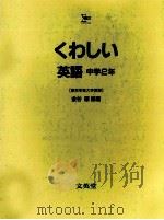くわしい英語 中学 2（1993 PDF版）