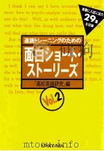 速読トレーニングのための面白ショート·ストーリーズ 2（1989.07 PDF版）
