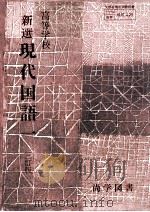 高等学校新選現代国語 3（1979.01 PDF版）