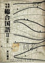 高等学校総合国語 2   1991.03  PDF电子版封面    山田俊雄 