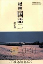 標準国語二（1992.01 PDF版）