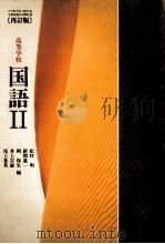 高等学校国語 2（1991.01 PDF版）