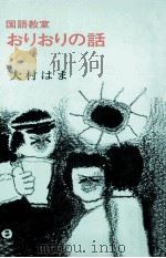 国語教室おりおりの話（1978.10 PDF版）