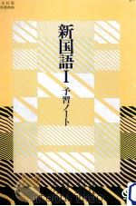 新国語 1（1993.05 PDF版）