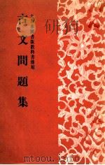 古文問題集（1963.04 PDF版）