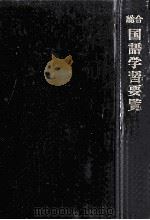 総合国語学習要覧（1966.04 PDF版）