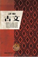 詳解古文（1967.03 PDF版）