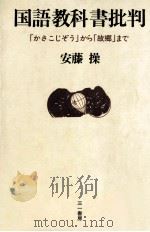 国語教科書批判（1980.07 PDF版）