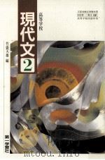 高等学校現代文 2（1995.02 PDF版）