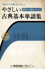 やさしい古典基本単語集（1978.09 PDF版）