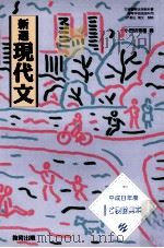 新選現代文（1998.01 PDF版）