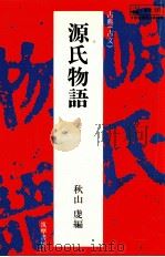 源氏物語（1982.11 PDF版）