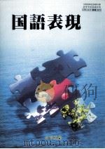 国語表現（1995.01 PDF版）