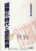 「国際化」時代と地理教育（1989.08 PDF版）