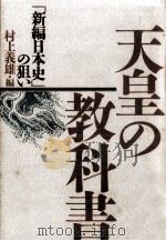 天皇の教科書 1986.12 PDF电子版封面 村上義雄