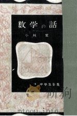 数学の話（1951.04 PDF版）