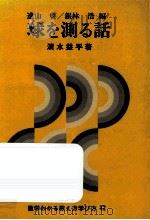 球を測る話（1981.07 PDF版）