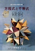 方程式と不等式（1966.12 PDF版）