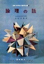 論理の話（1966.05 PDF版）