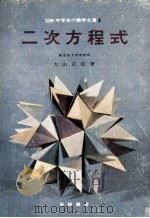 二次方程式（1965.06 PDF版）