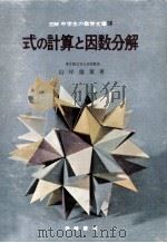 式の計算と因数分解（1966.05 PDF版）