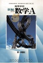 高等学校新編数学A（1998.02 PDF版）