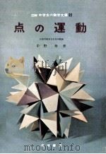 点の運動（1966.10 PDF版）