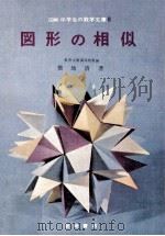 図形の相似（1965.10 PDF版）